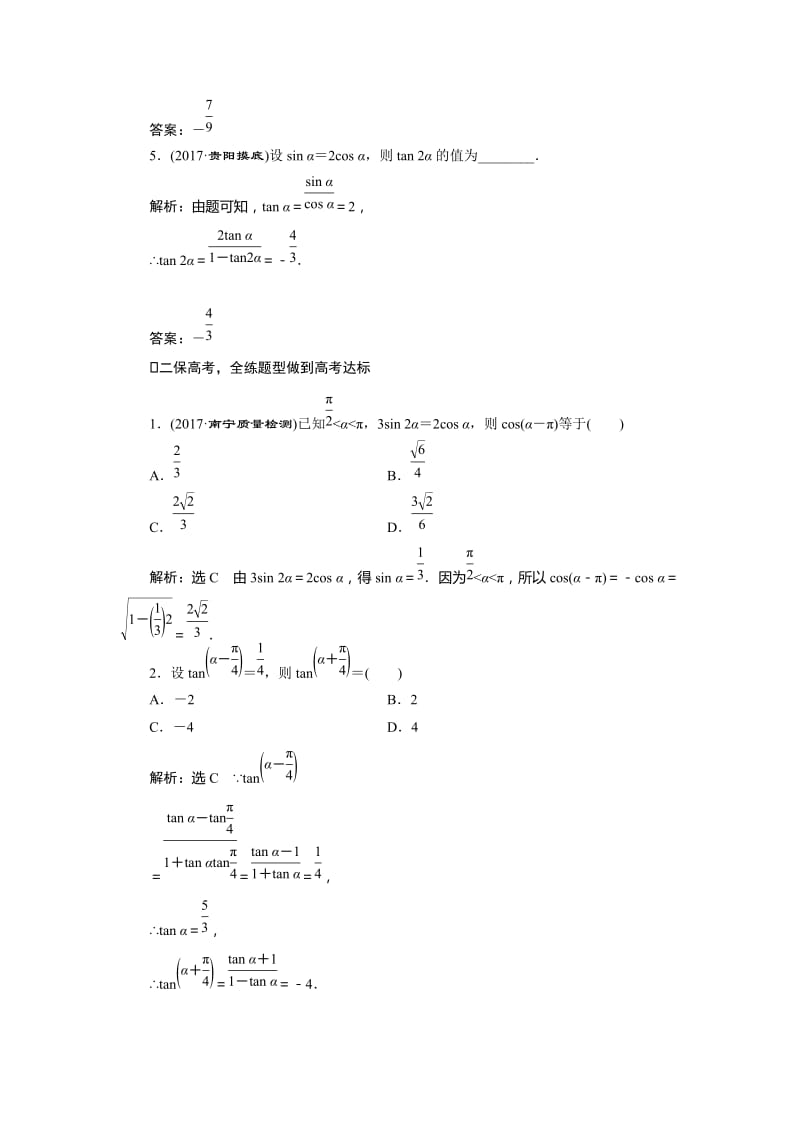 2018届高考数学文科总复习课时跟踪检测试卷(20)两角和与差的正弦、余弦和正切公式(含解析)名师制作精品教学资料.doc_第2页