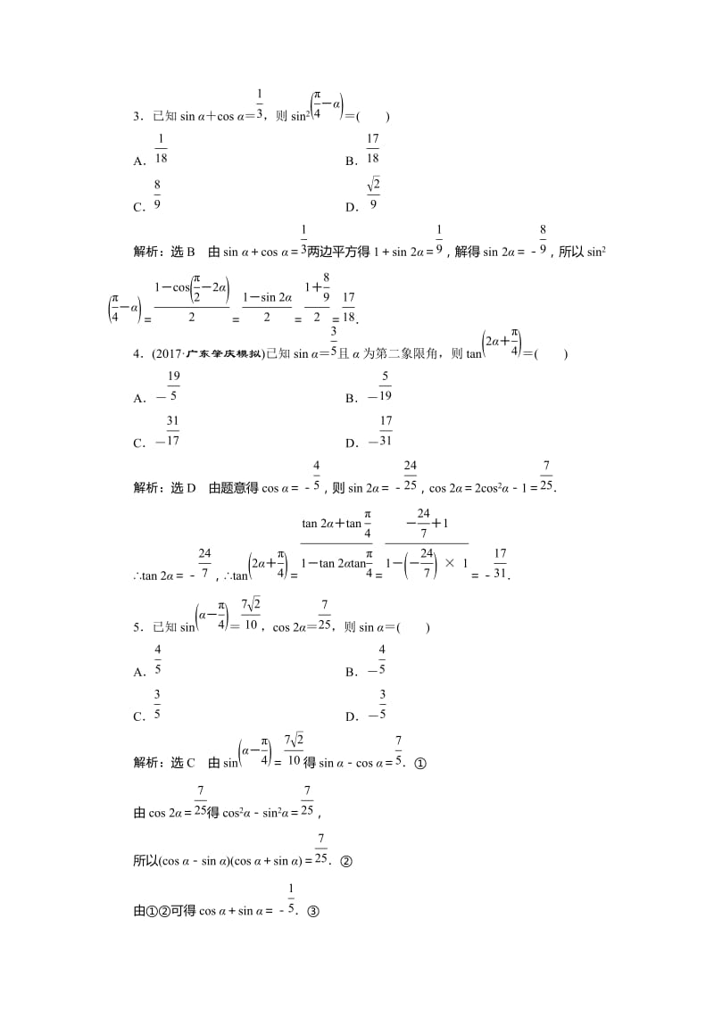 2018届高考数学文科总复习课时跟踪检测试卷(20)两角和与差的正弦、余弦和正切公式(含解析)名师制作精品教学资料.doc_第3页