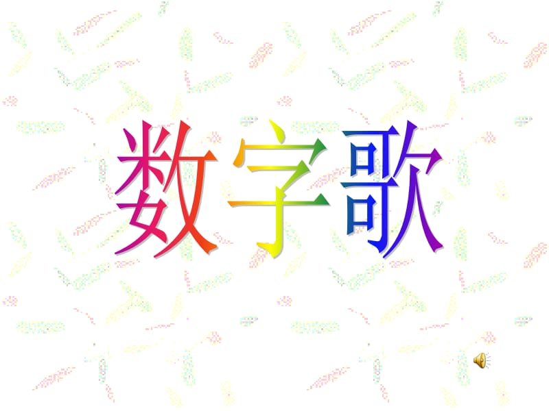 一年级上册语文课件-数字歌 北师大版（2018）.ppt_第1页