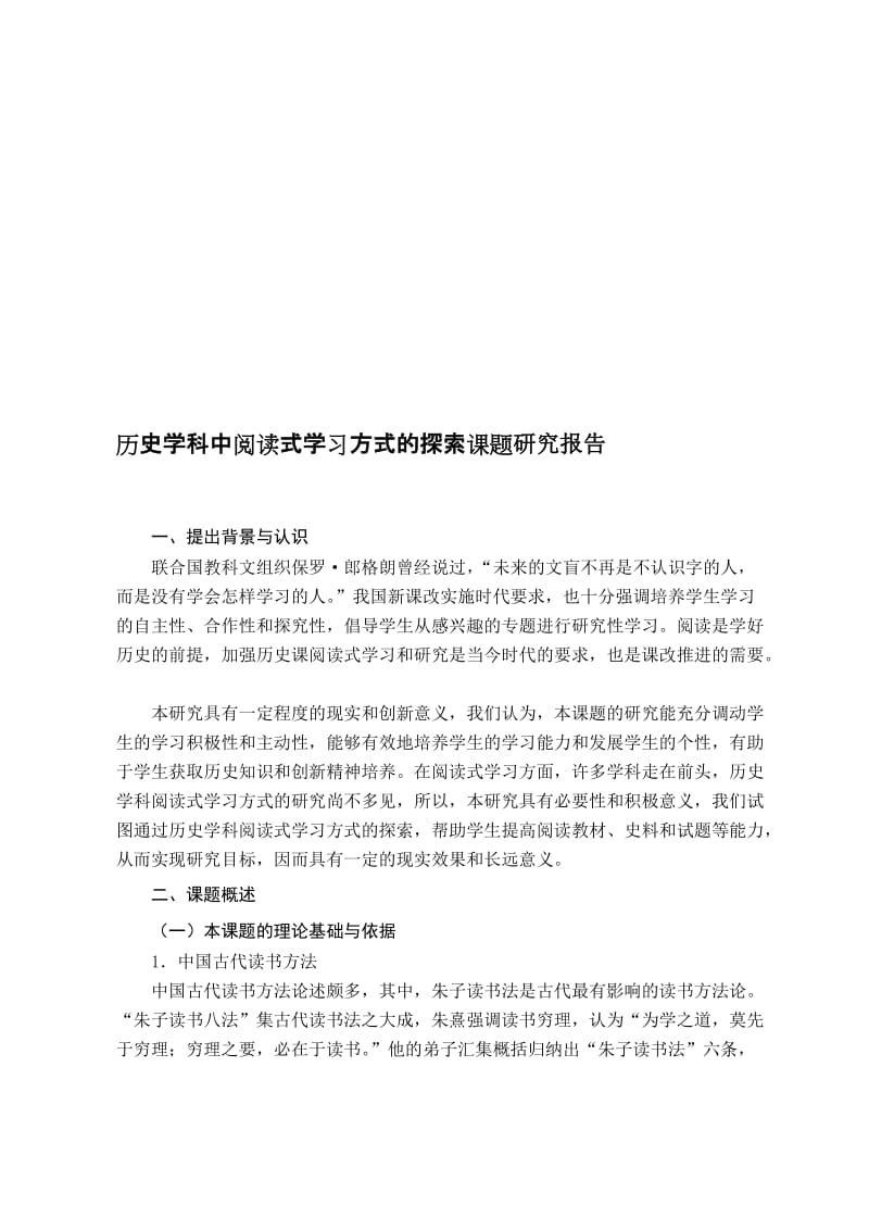 历史学科中阅读式学习方式的探索课题研究报告名师制作精品教学课件.doc_第1页