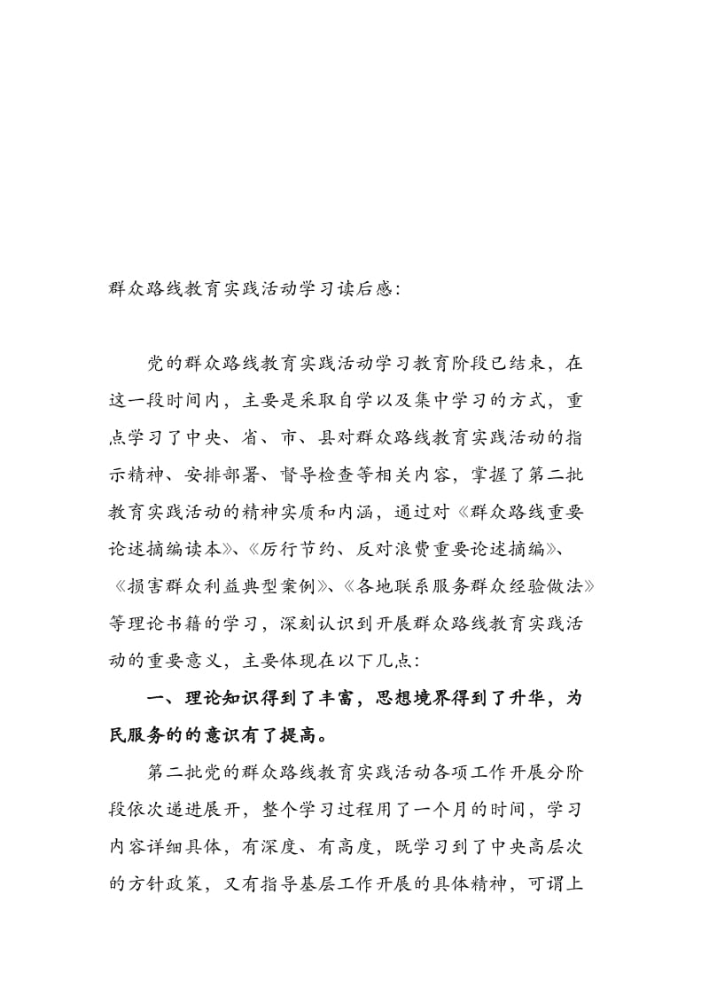 群众路线教育实践活动学习读后感名师制作精品教学课件.doc_第1页