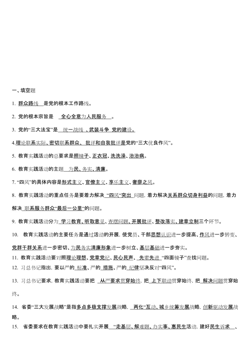 群众路线教育实践活动复习题参考答案名师制作精品教学课件.doc_第1页