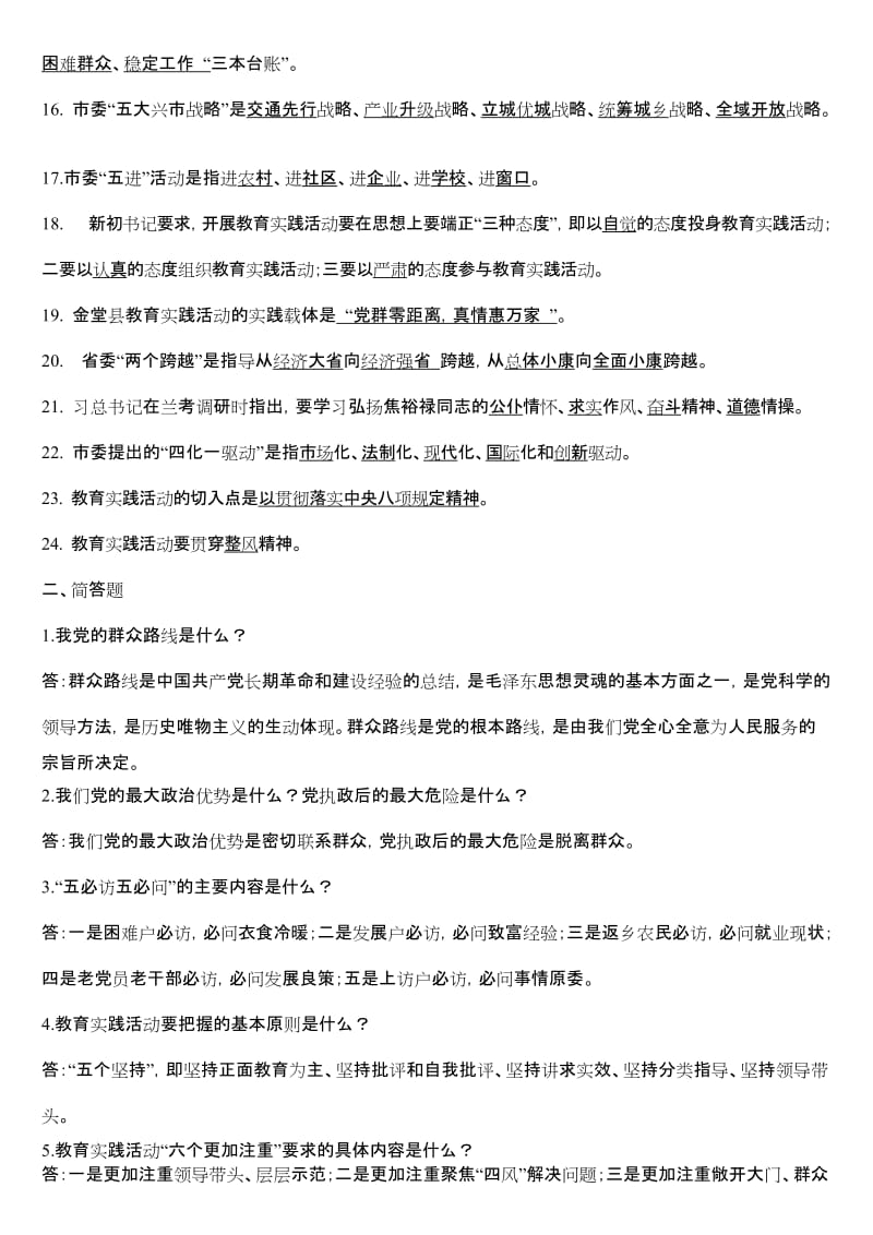 群众路线教育实践活动复习题参考答案名师制作精品教学课件.doc_第2页