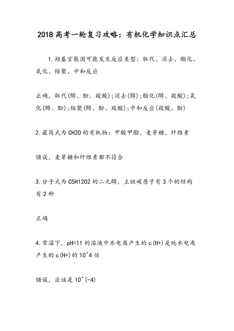 2018高考一轮复习攻略：有机化学知识点汇总.doc_第1页