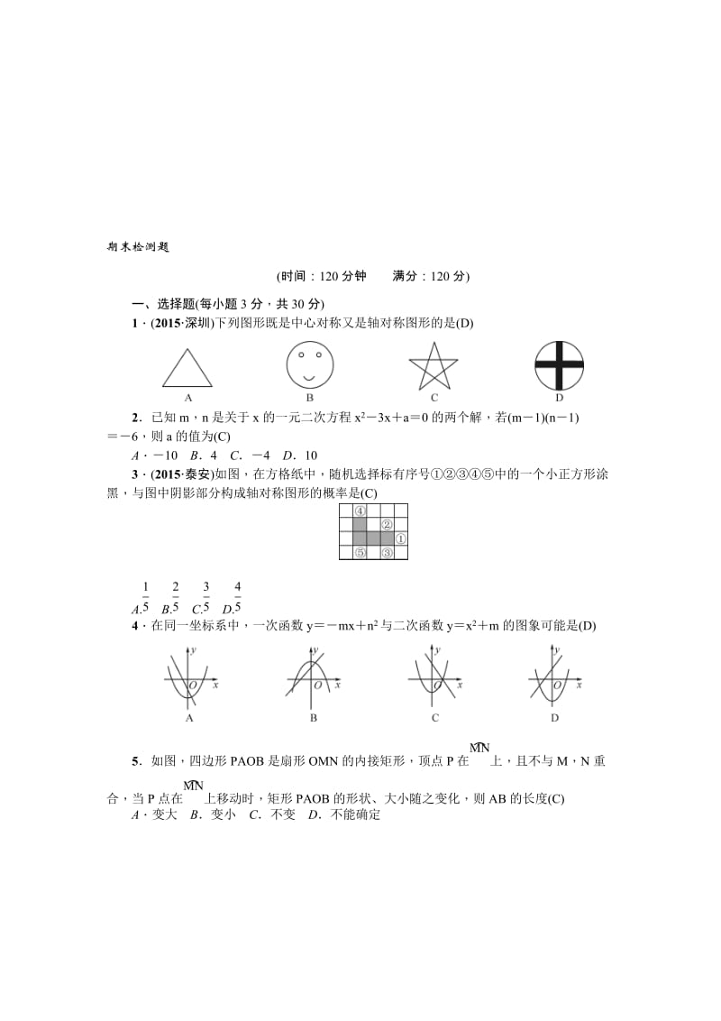 秋人教版九年级数学上册期末检测题含答案名师制作精品教学资料.doc_第1页