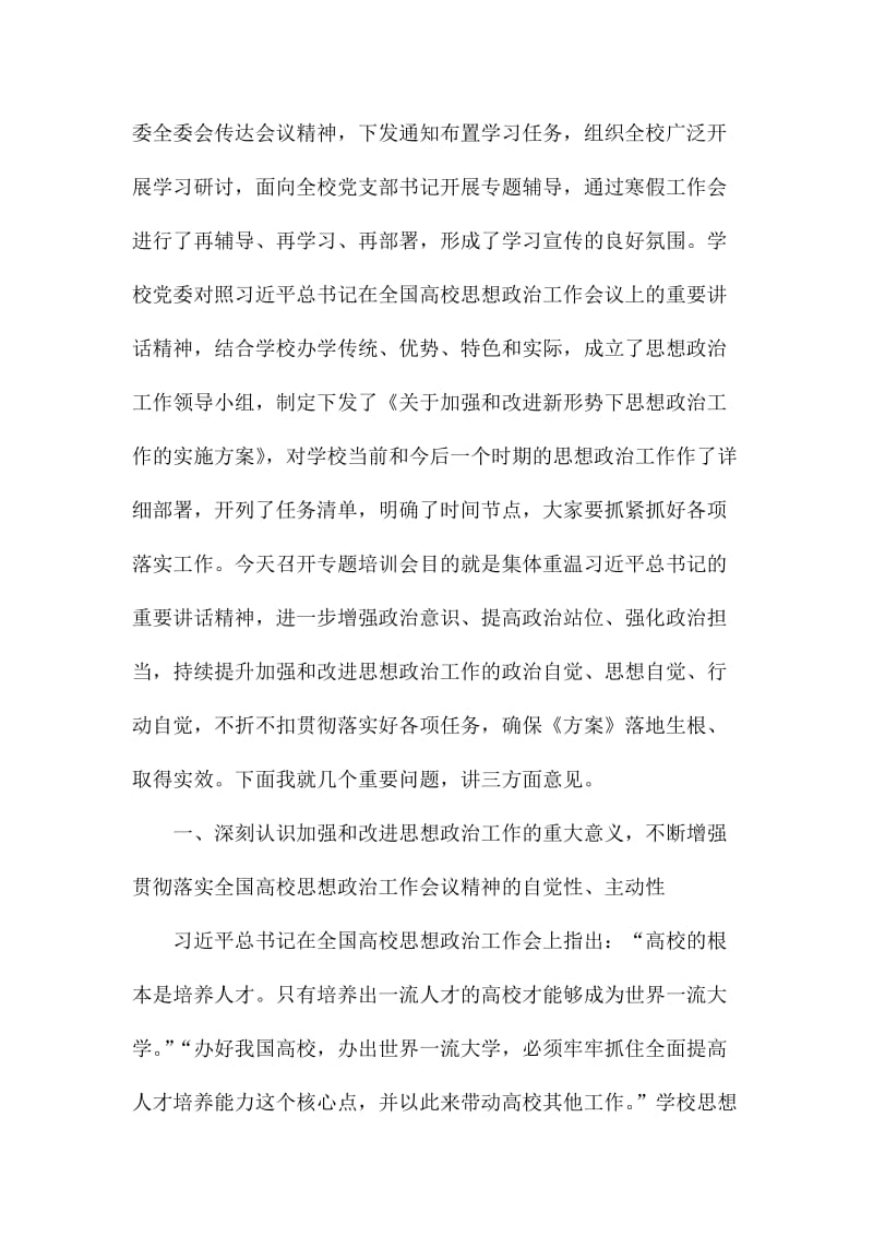 书记学习贯彻全国高校思想政治工作会议精神专题培训会讲话稿名师制作精品教学课件.doc_第2页