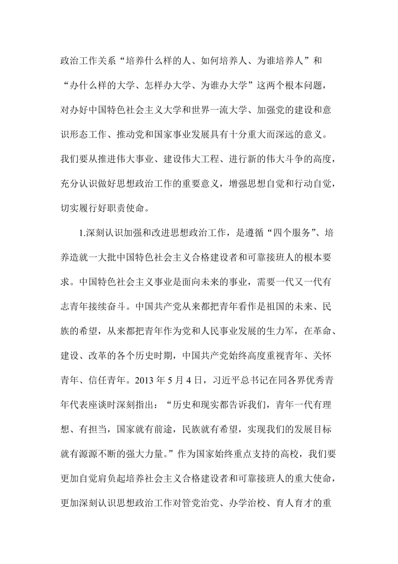 书记学习贯彻全国高校思想政治工作会议精神专题培训会讲话稿名师制作精品教学课件.doc_第3页