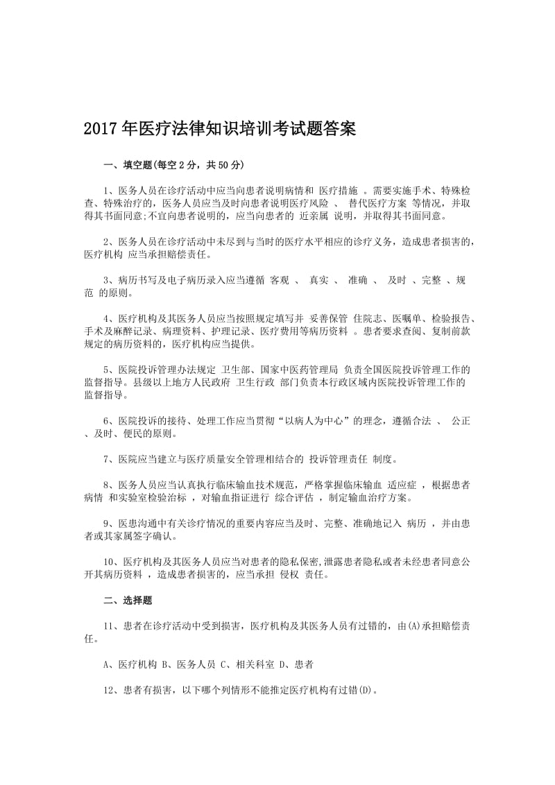 医疗法律知识培训考试题答案名师制作精品教学资料.doc_第1页