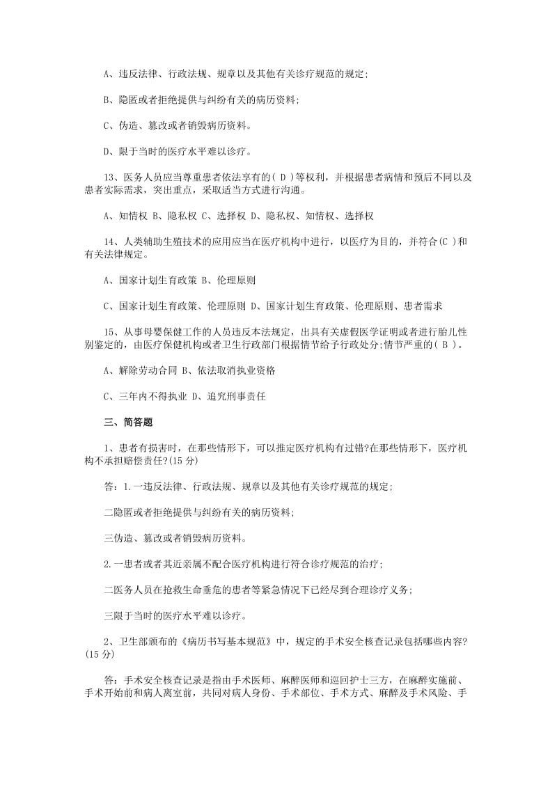 医疗法律知识培训考试题答案名师制作精品教学资料.doc_第2页