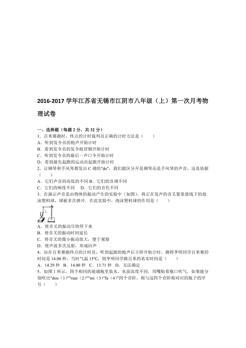 2016-2017学年八年级上第一次月考物理试卷含答案解析名师制作精品教学课件.doc_第1页