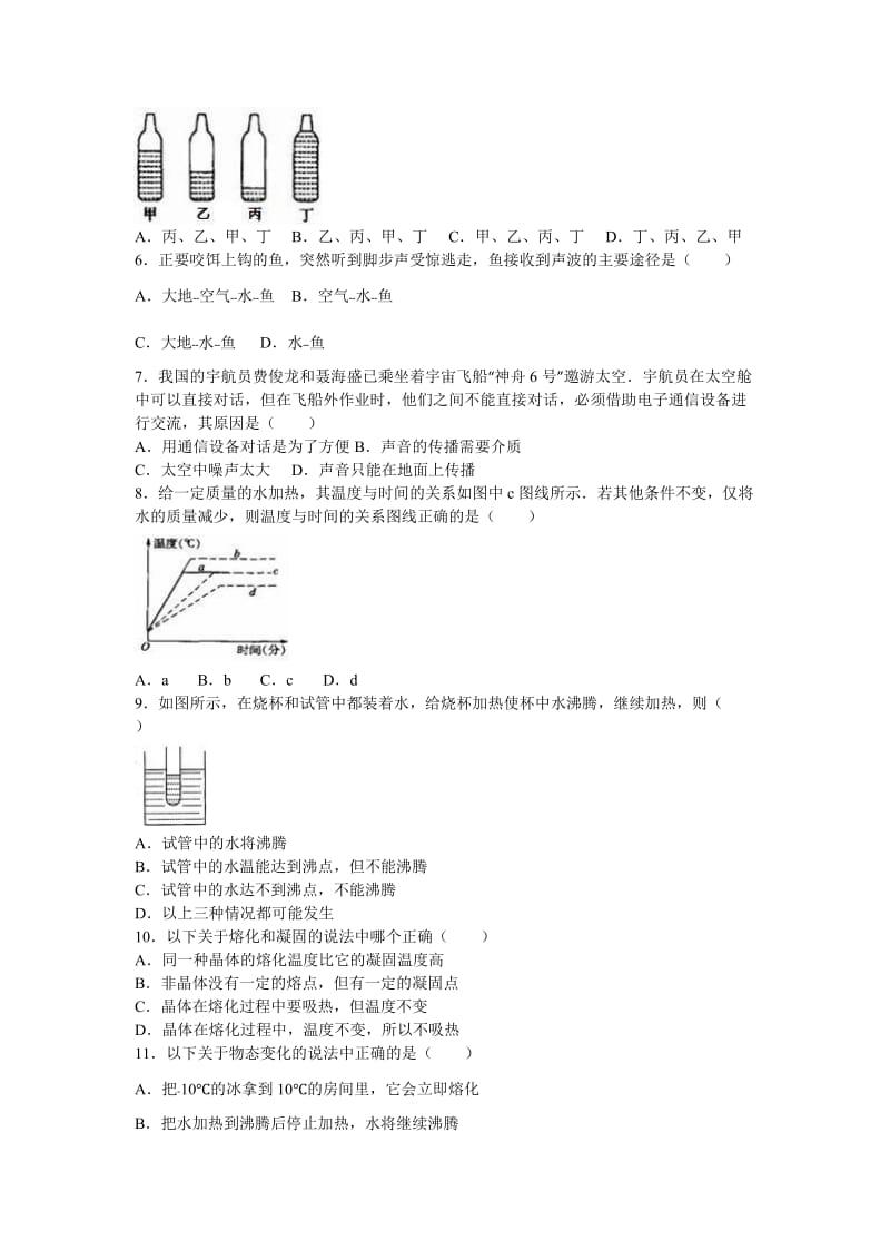 2016-2017学年八年级上第一次月考物理试卷含答案解析名师制作精品教学课件.doc_第2页