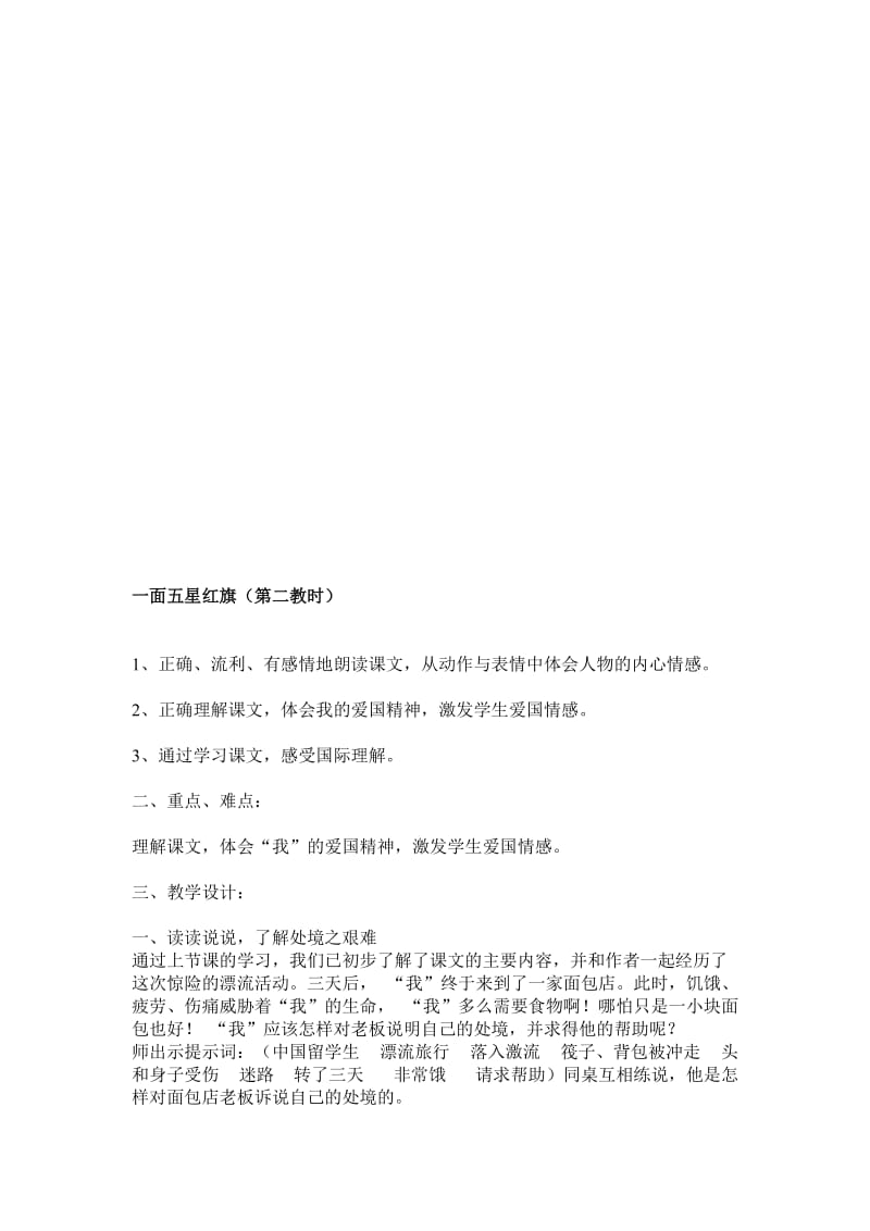 人教版小学语文教案《一面五星红旗》名师制作精品教学课件.doc_第1页