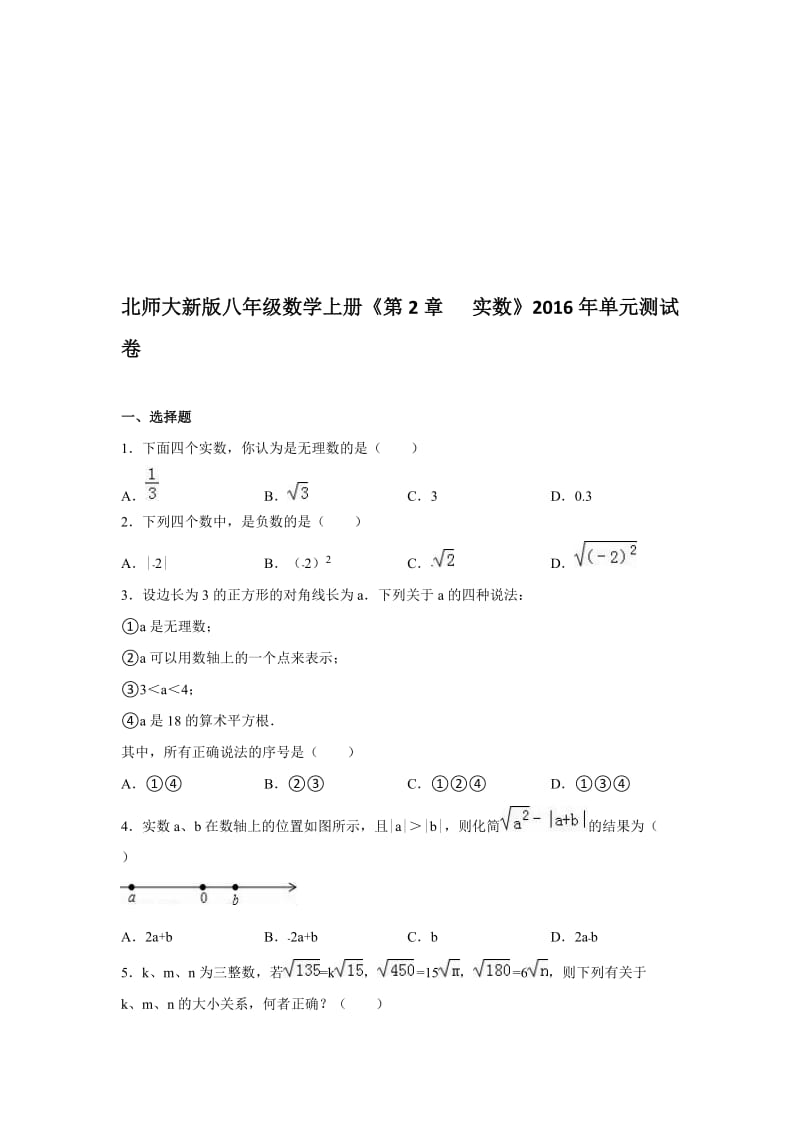 北师大八年级上《第2章实数》单元测试卷含答案解析名师制作精品教学资料.doc_第1页