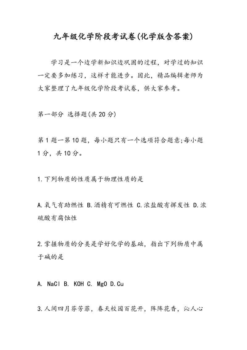 九年级化学阶段考试卷(化学版含答案).doc_第1页