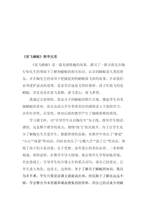 苏教版小学语文三年级下册《放飞蜻蜓》教学反思名师制作精品教学资料.doc