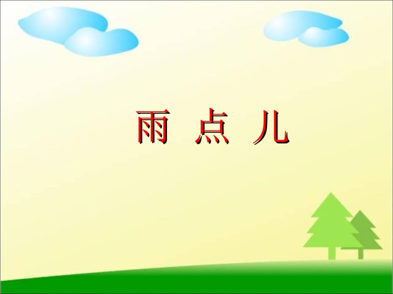 一年级上册语文课件－8 雨点儿 ｜人教（部编版） (共20张PPT).ppt_第2页