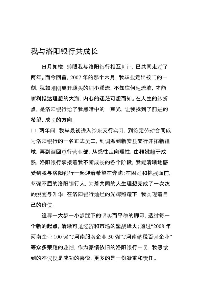 银行员工体会：我与洛阳银行共成长　名师制作精品教学课件.doc_第1页