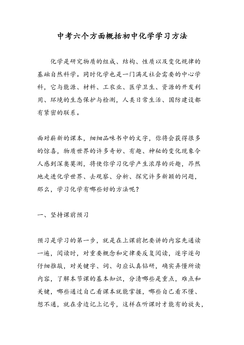 中考六个方面概括初中化学学习方法.doc_第1页