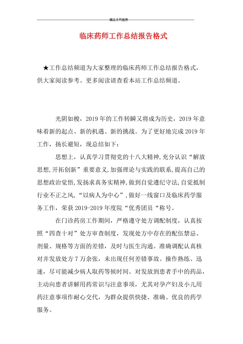 临床药师工作总结报告格式.doc_第1页