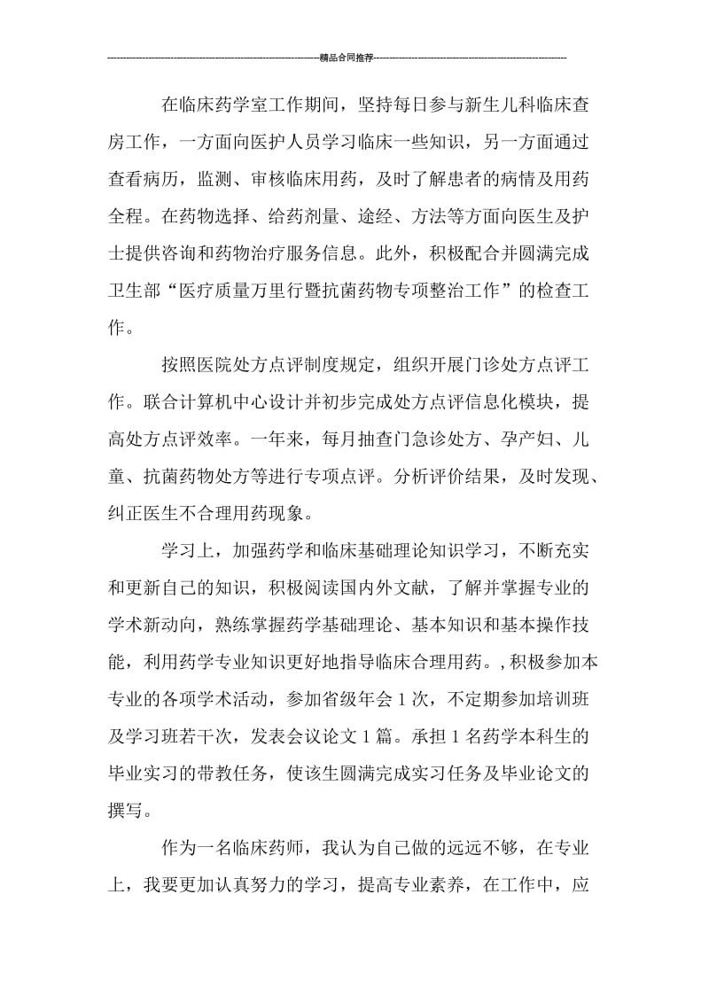 临床药师工作总结报告格式.doc_第2页