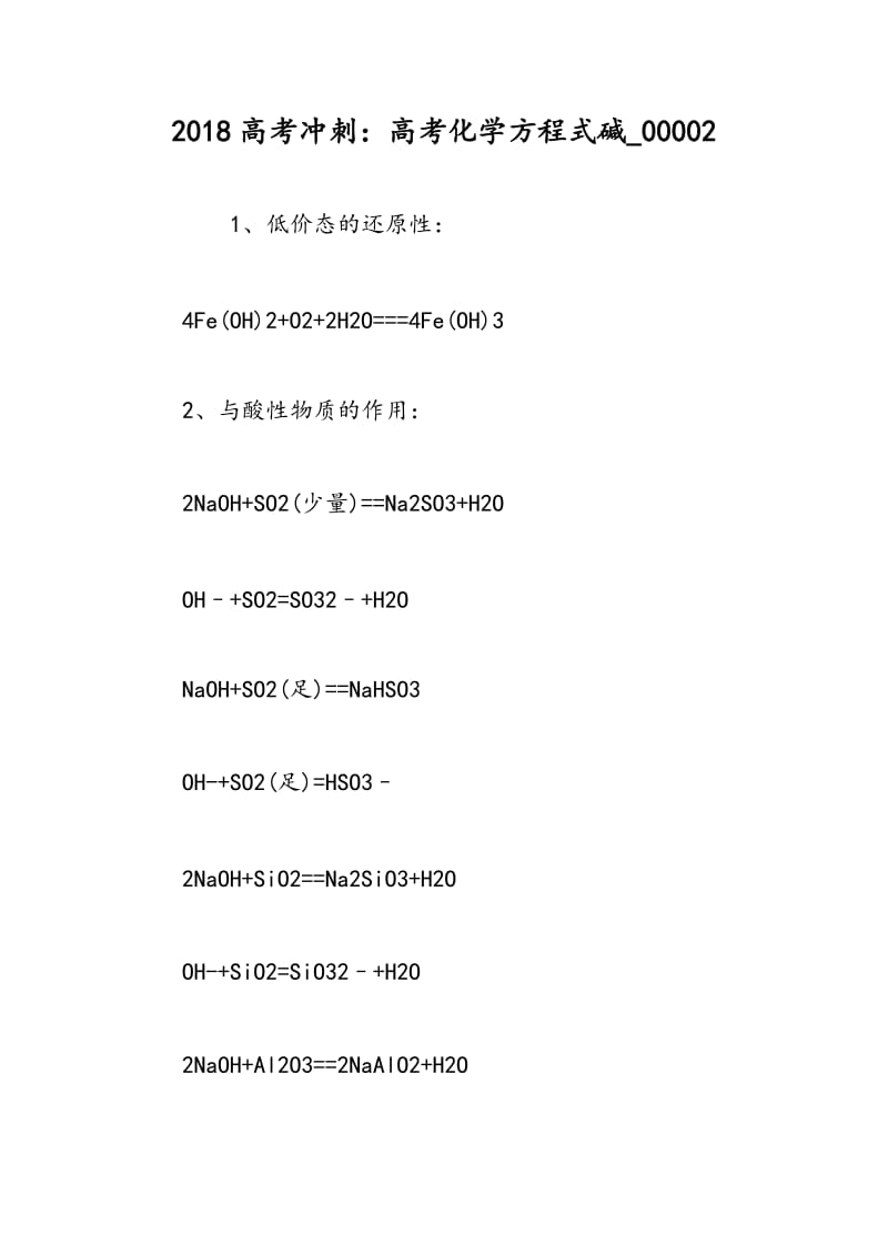 2018高考冲刺：高考化学方程式碱_00002.doc_第1页