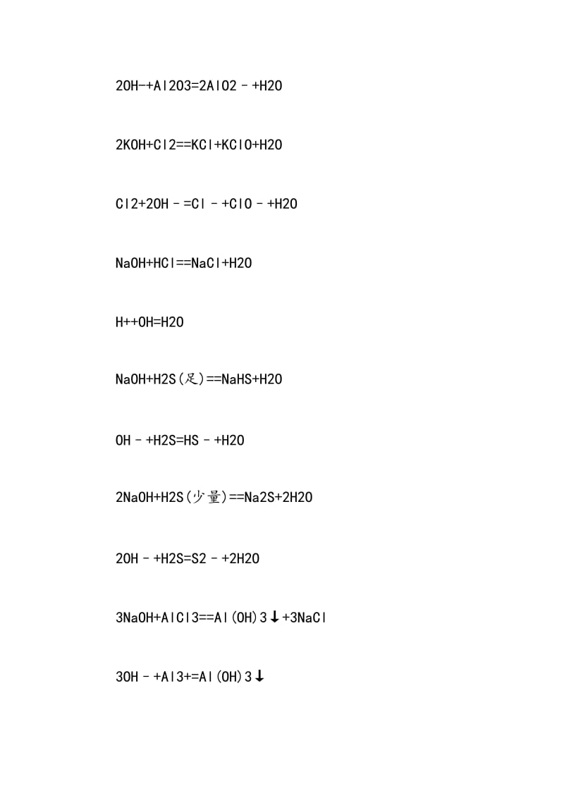 2018高考冲刺：高考化学方程式碱_00002.doc_第2页