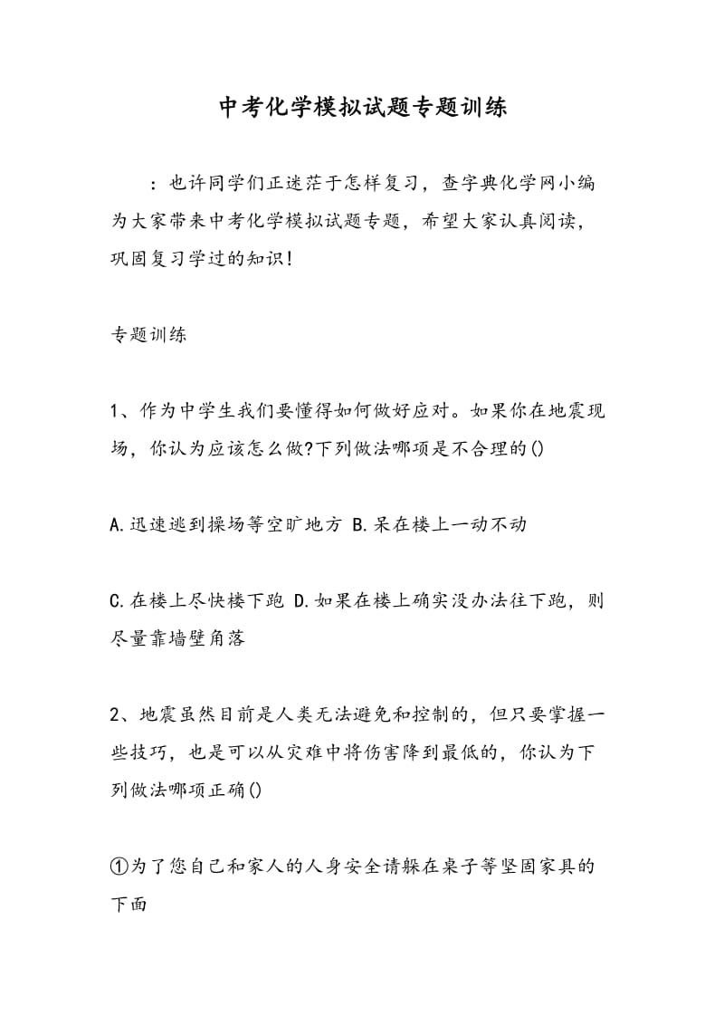 中考化学模拟试题专题训练.doc_第1页