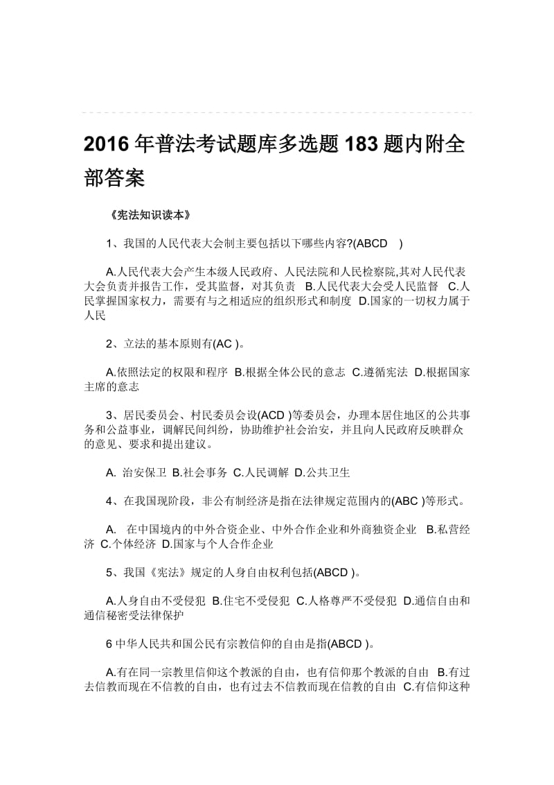 普法考试题库多选题183题内附全部答案名师制作精品教学课件.doc_第1页