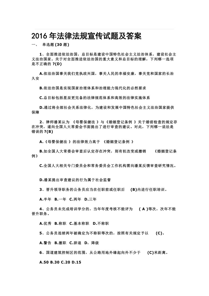 法律法规宣传试题及答案名师制作精品教学资料.doc_第1页