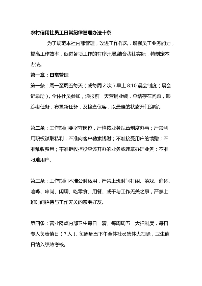 农村信用社员工日常纪律管理办法十条名师制作精品教学课件.doc_第1页