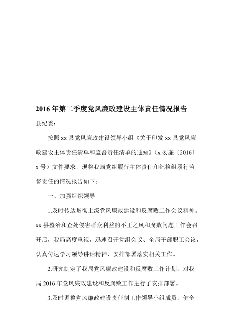 第二季度党风廉政建设主体责任情况报告名师制作精品教学课件.doc_第1页