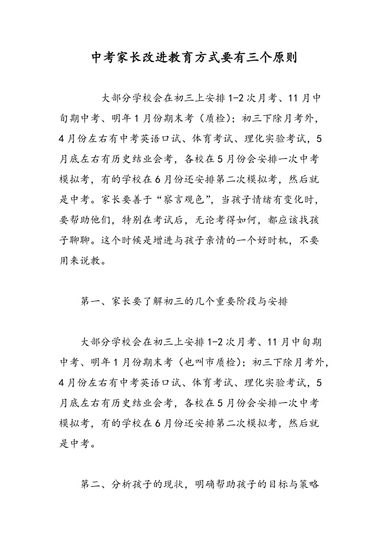 中考家长改进教育方式要有三个原则.doc_第1页