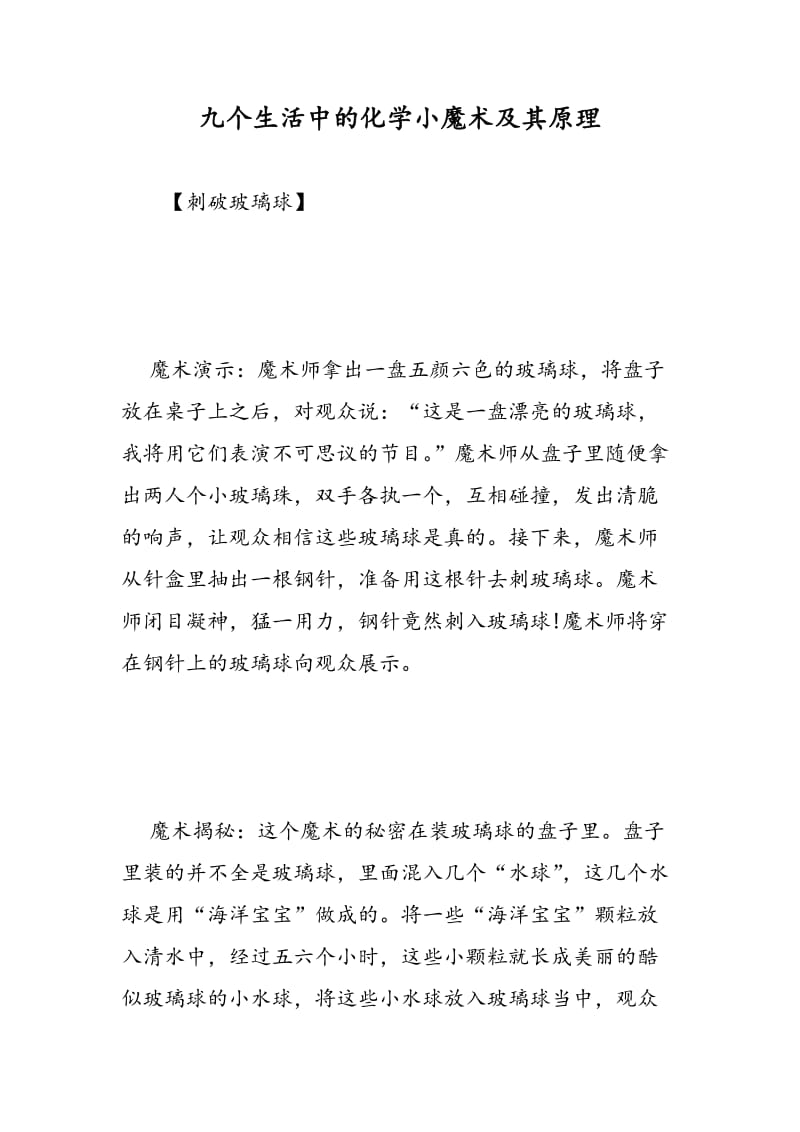 九个生活中的化学小魔术及其原理.doc_第1页