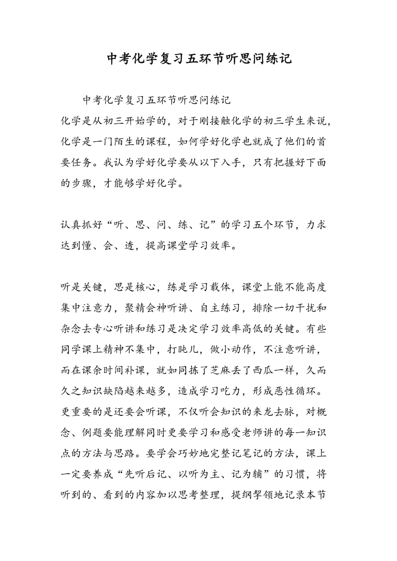 中考化学复习五环节听思问练记.doc_第1页