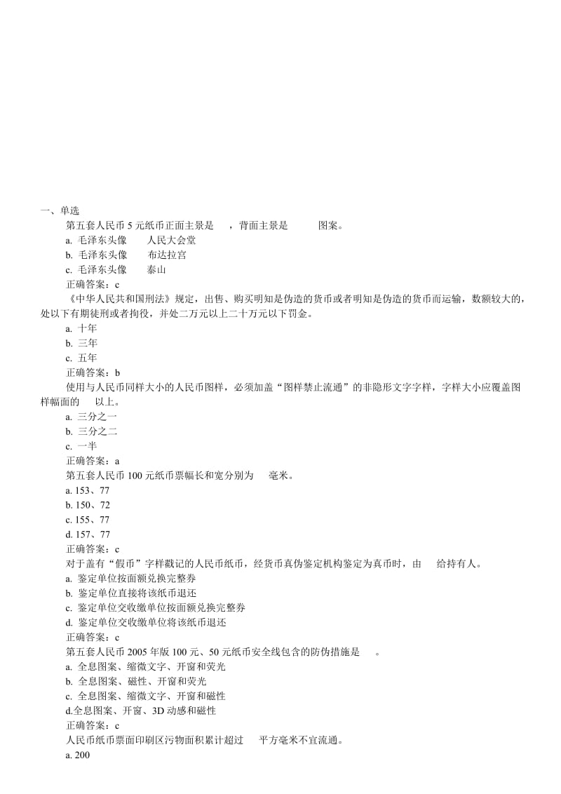 银行假考试练习题题库2015名师制作精品教学资料.doc_第1页