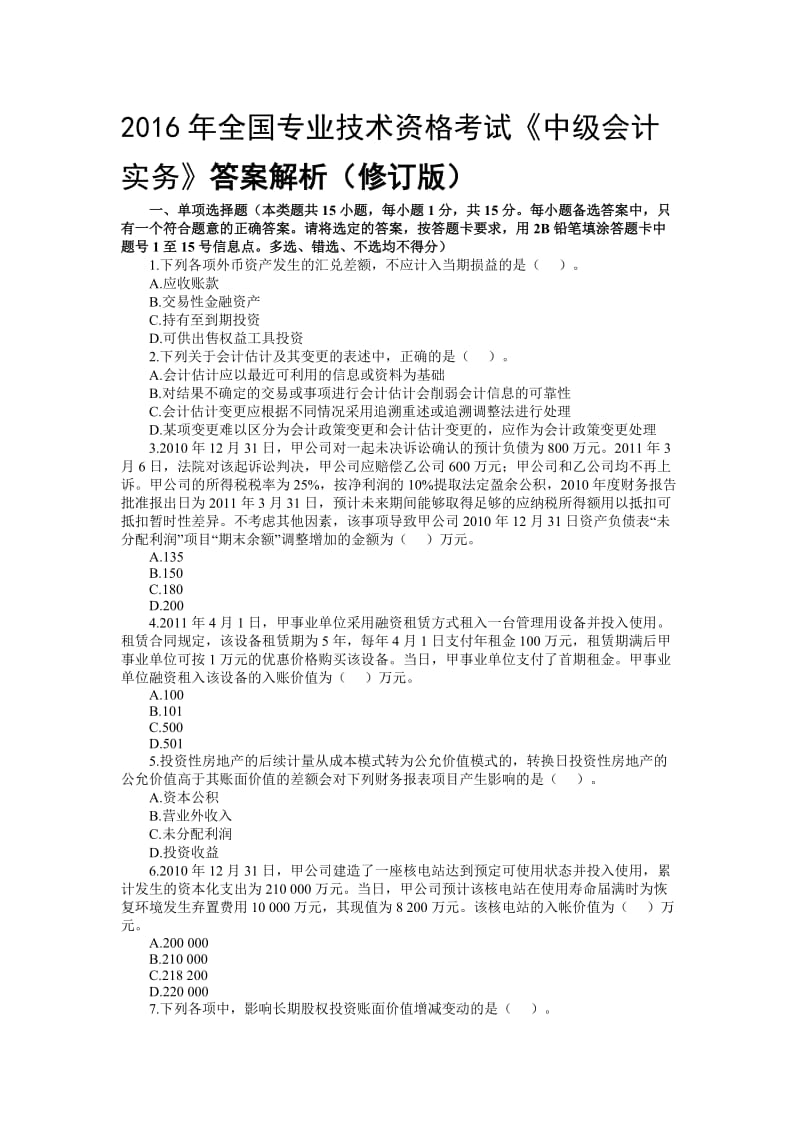 全国专业技术资格考试《中级会计实务》答案解析（修订版）名师制作精品教学资料.doc_第1页