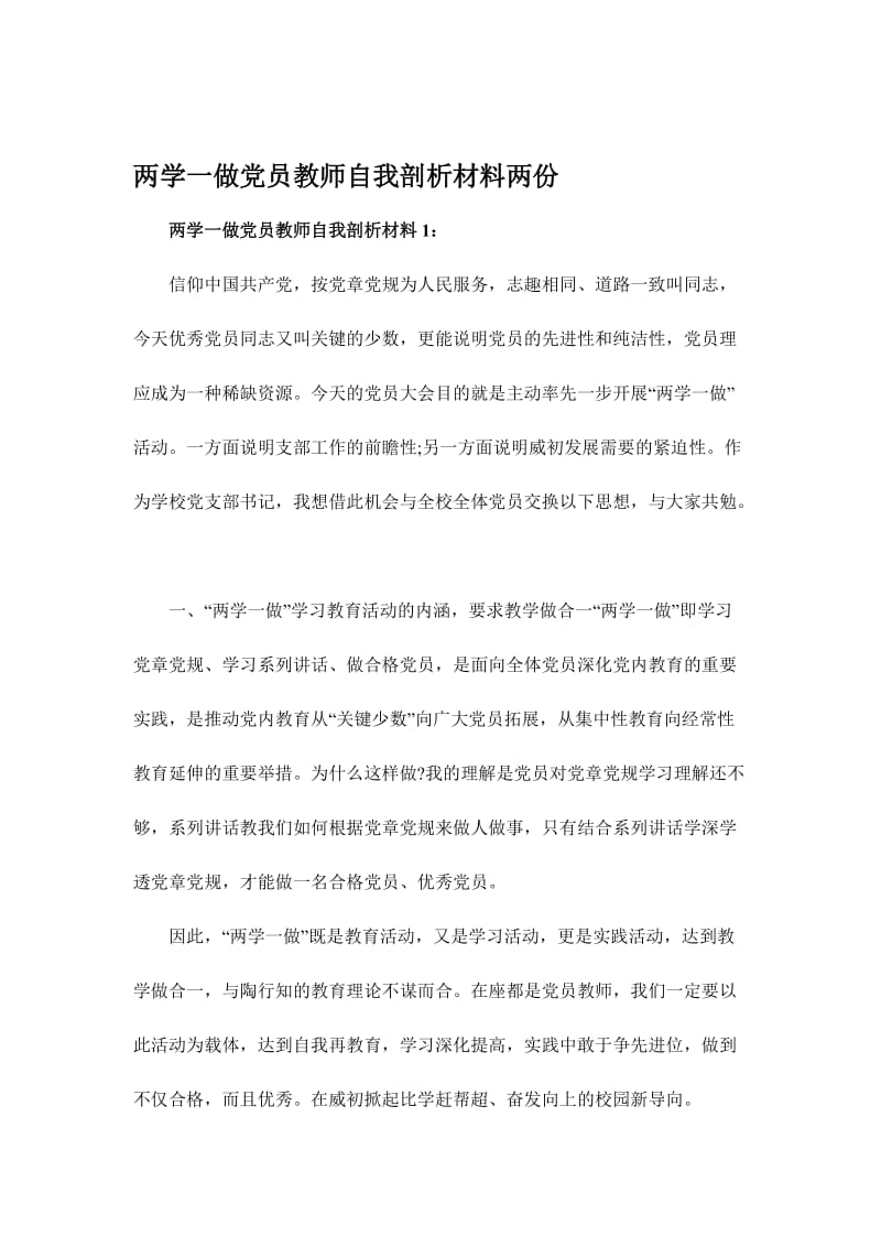 两学一做党员教师自我剖析材料两份名师制作精品教学课件.doc_第1页