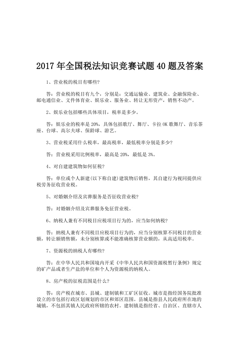 全国税法知识竞赛试题40题及答案+考试注意事项名师制作精品教学课件.doc_第1页