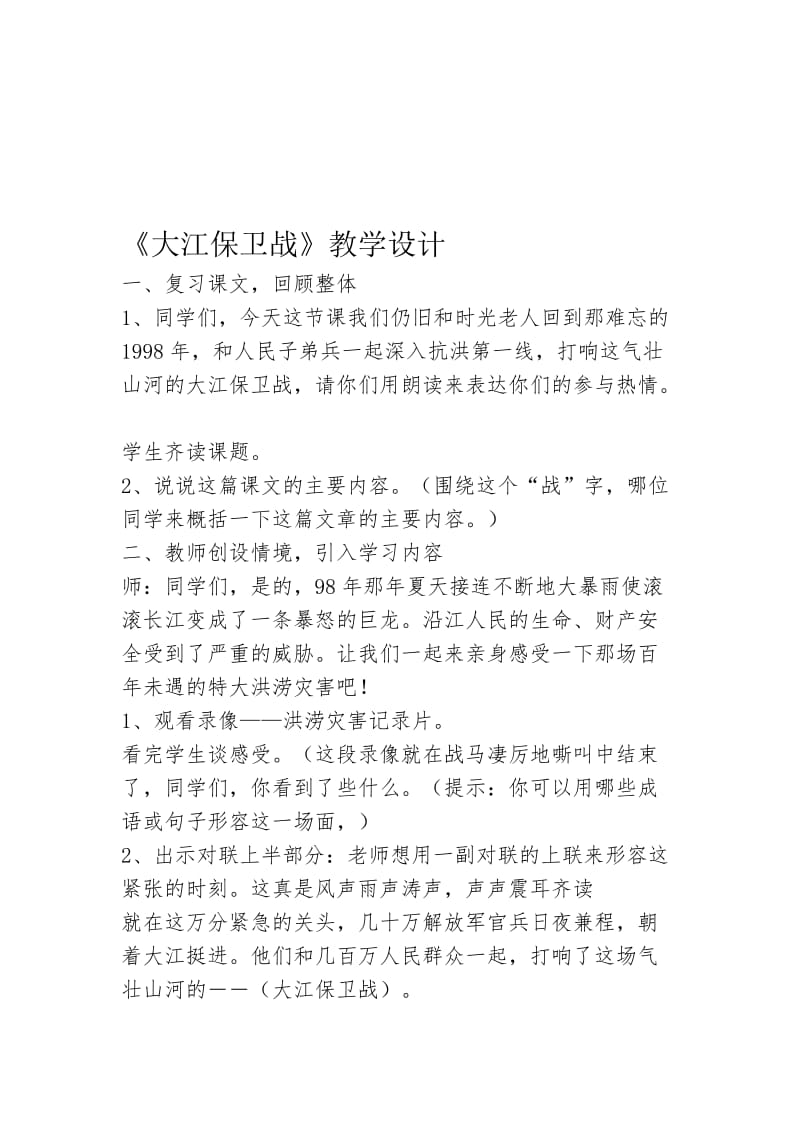 苏教版小学语文五年级下册《大江保卫战》教学设计名师制作精品教学资料.doc_第1页