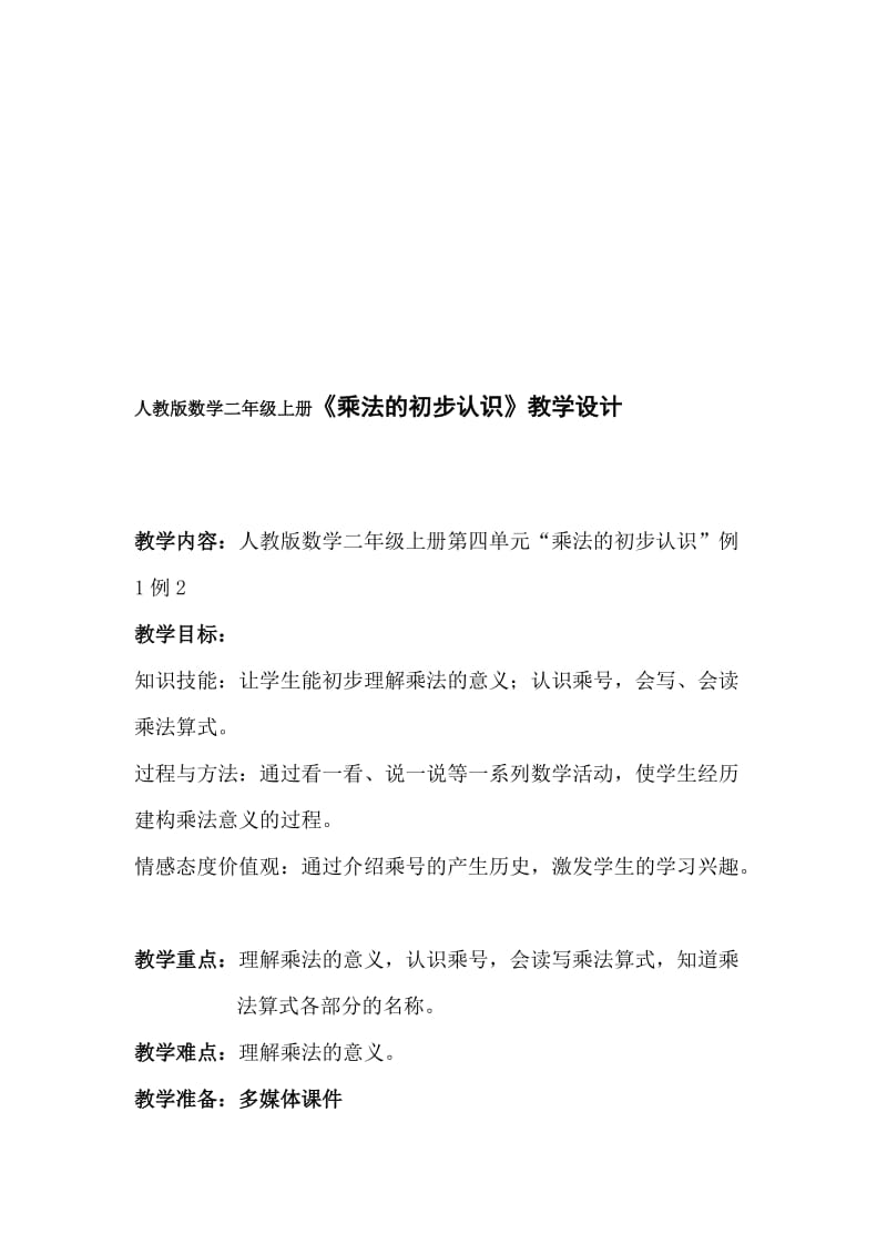 人教版数学二年级上册《乘法的初步认识》教学设计名师制作精品教学课件.doc_第1页