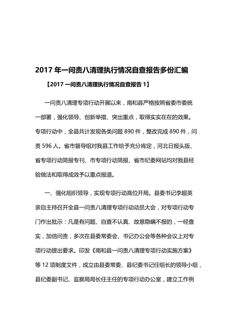 一问责八清理执行情况自查报告多份汇编名师制作精品教学资料.doc_第1页