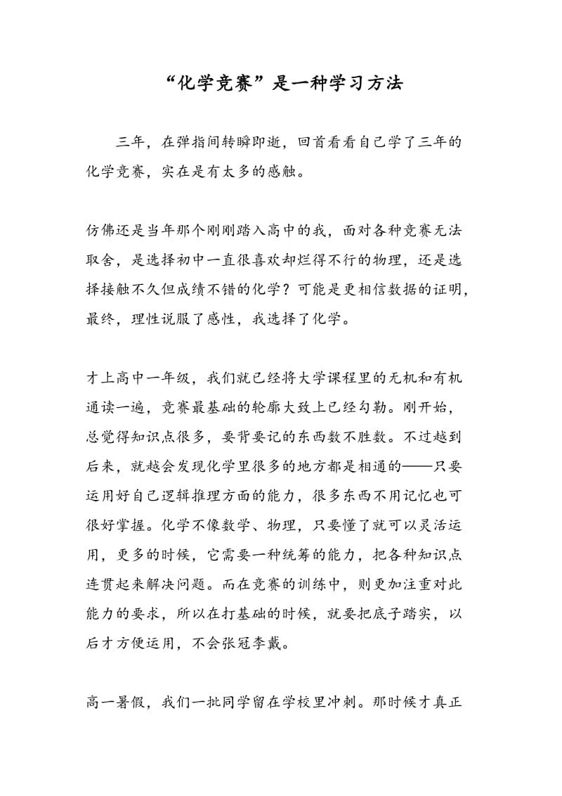 “化学竞赛”是一种学习方法.doc_第1页