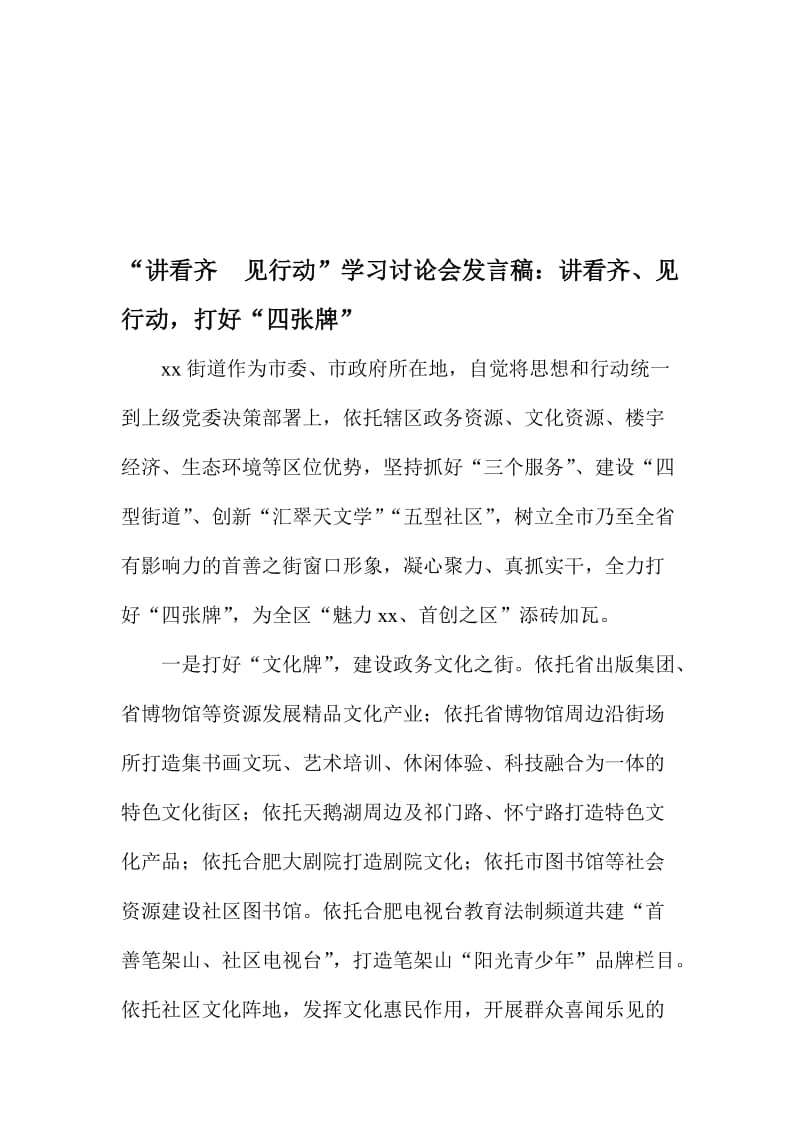 “讲看齐 见行动”学习讨论会发言稿：讲看齐、见行动，打好“四张牌”名师制作精品教学课件.doc_第1页