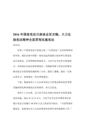 国家宪法日座谈会发言稿：大力弘扬宪法精神全面贯彻实施宪法名师制作精品教学资料.doc