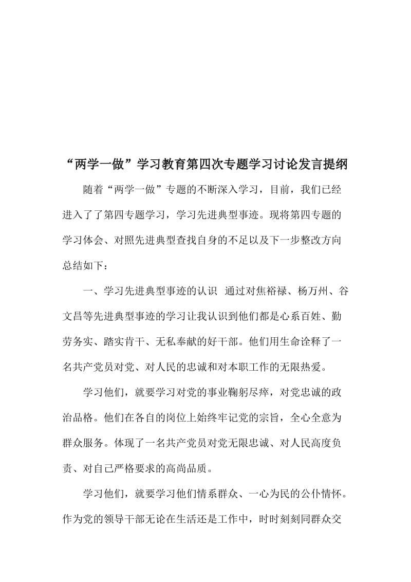 “两学一做”学习教育第四次专题学习讨论发言提纲名师制作精品教学课件.doc_第1页