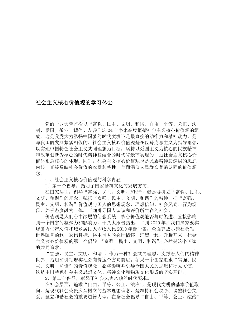 社会主义核心价值观的学习体会文档名师制作精品教学资料.doc_第1页