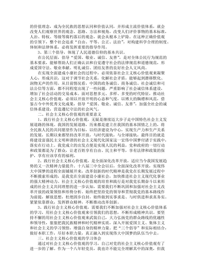 社会主义核心价值观的学习体会文档名师制作精品教学资料.doc_第2页