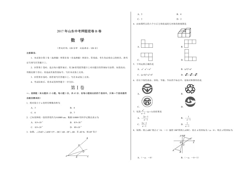 山东省中考数学押题卷（B）含答案名师制作精品教学资料.doc_第1页