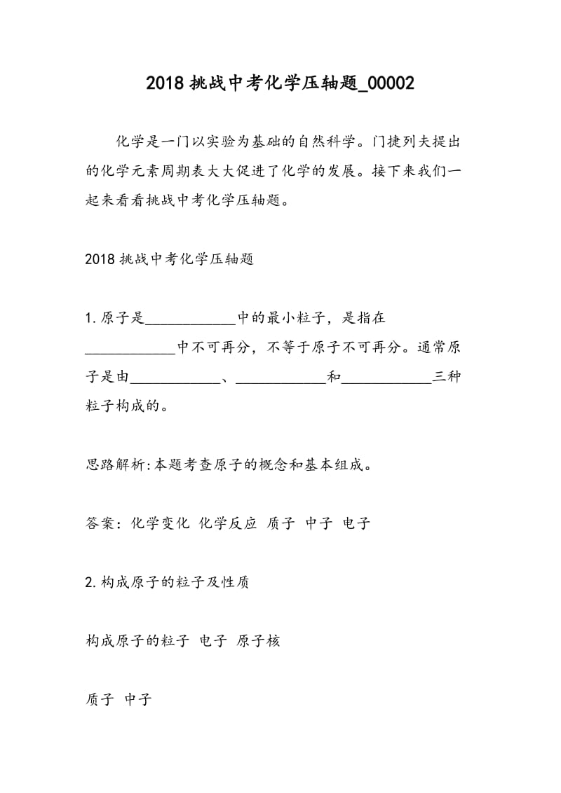 2018挑战中考化学压轴题_00002.doc_第1页