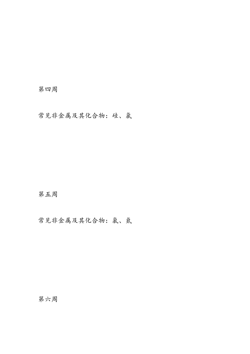 2018高三化学复习内容进度及安排表（表格式）.doc_第3页